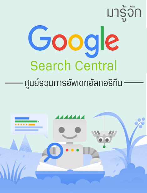 มารู้จัก Google Search Central กัน ว่ามีอะไรใหม่ ในศูนย์รวมการอัพเดทอัลกอริทึม ของ Google นี้บ้าง